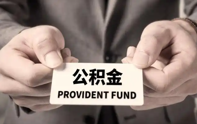 宝坻购房公积金提取代办