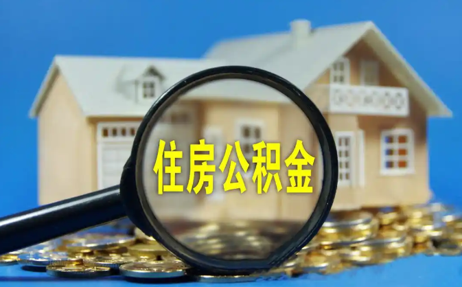 宝坻公积金销户提取代办