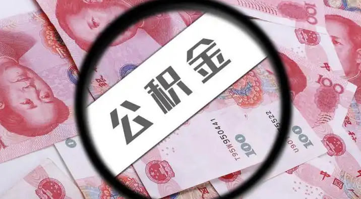 宝坻退休公积金提取代办
